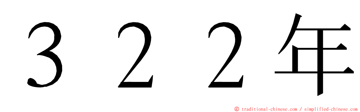 ３２２年 ming font