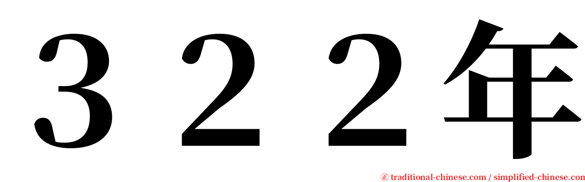 ３２２年 serif font
