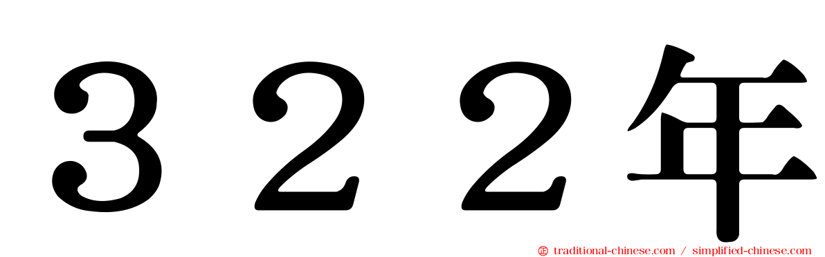 ３２２年