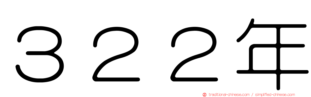 ３２２年