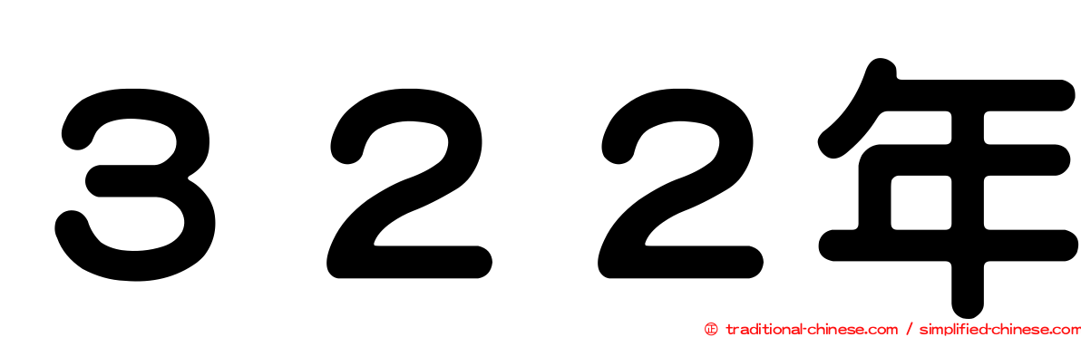 ３２２年