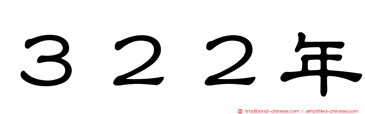 ３２２年