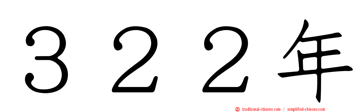 ３２２年