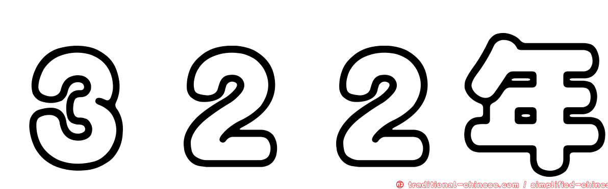 ３２２年