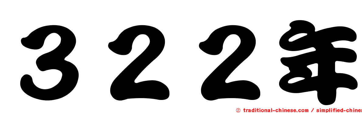 ３２２年