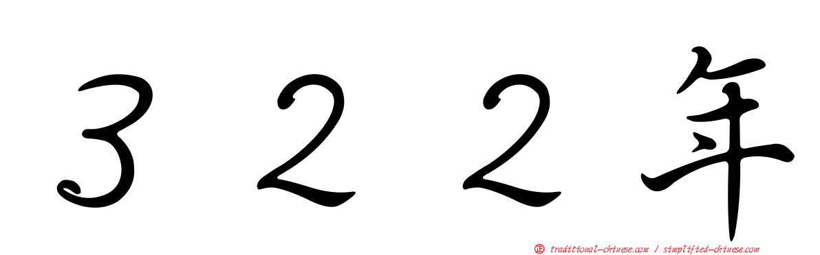 ３２２年