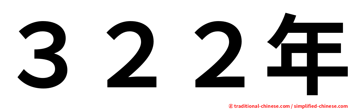３２２年