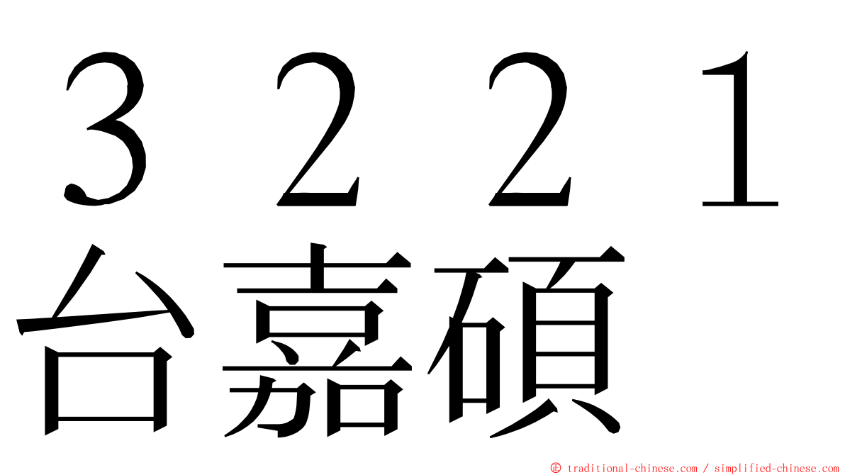 ３２２１台嘉碩 ming font