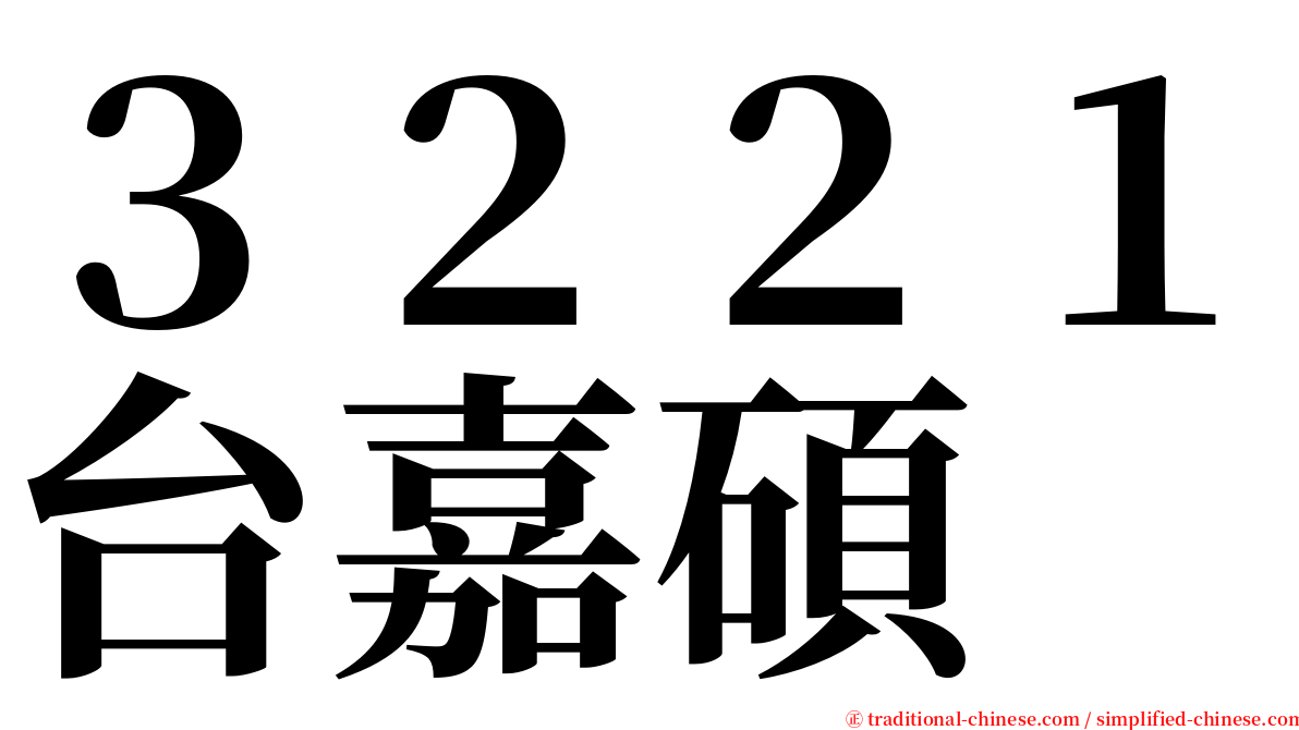 ３２２１台嘉碩 serif font