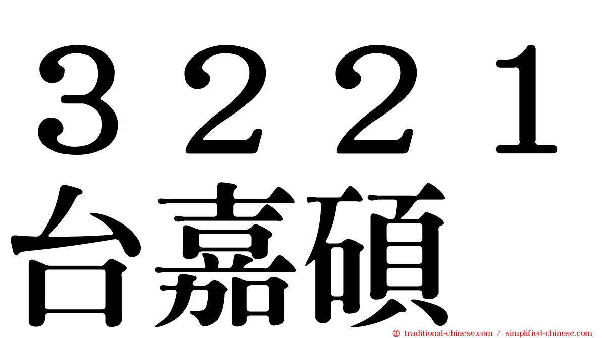 ３２２１台嘉碩