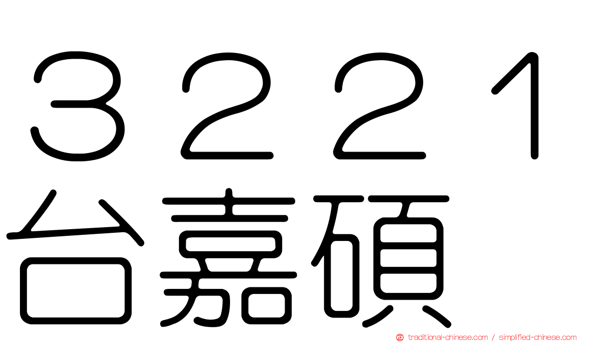 ３２２１台嘉碩