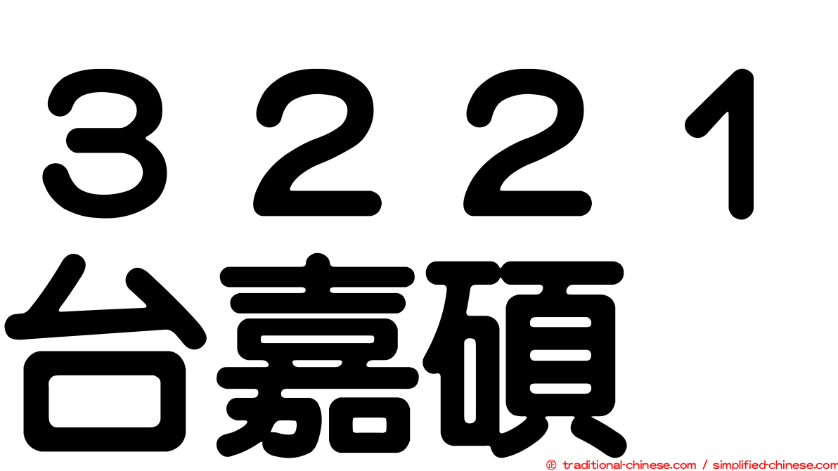 ３２２１台嘉碩