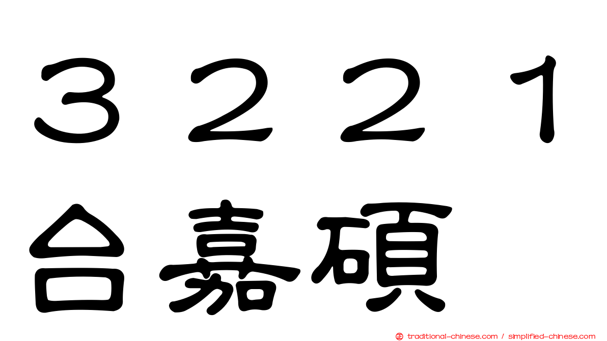 ３２２１台嘉碩