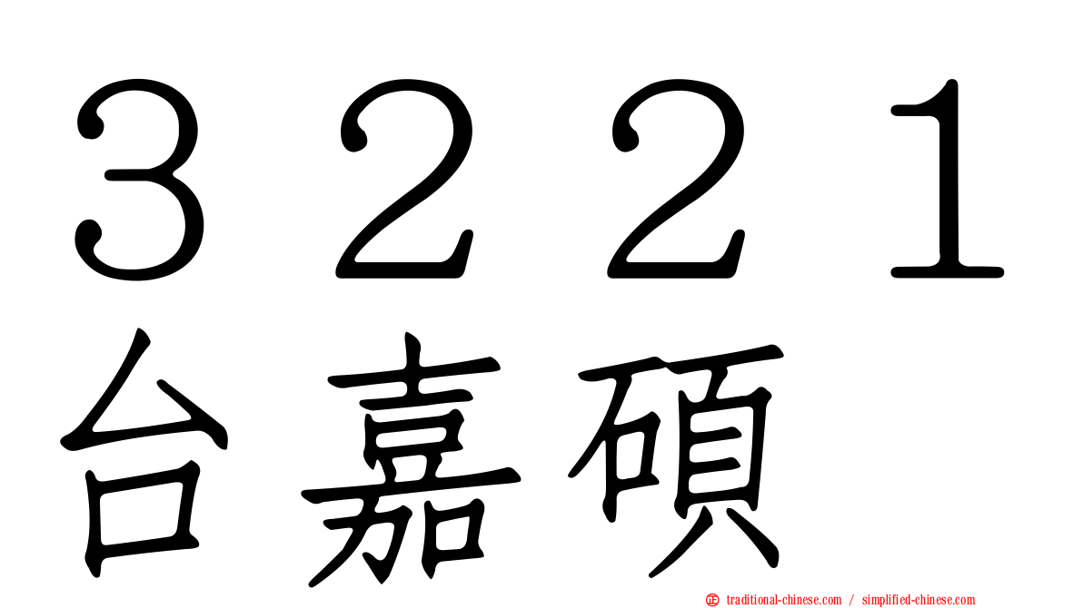 ３２２１台嘉碩