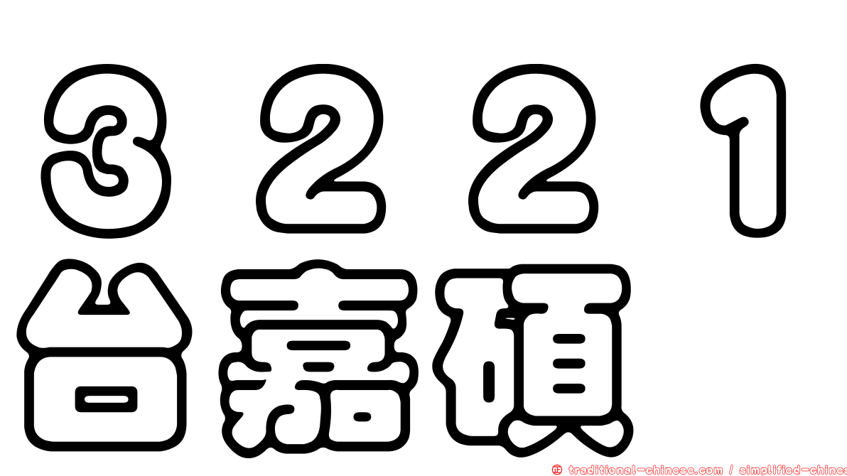 ３２２１台嘉碩