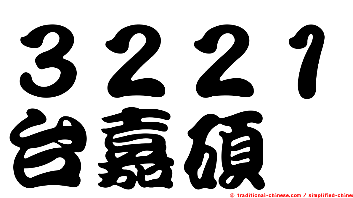 ３２２１台嘉碩