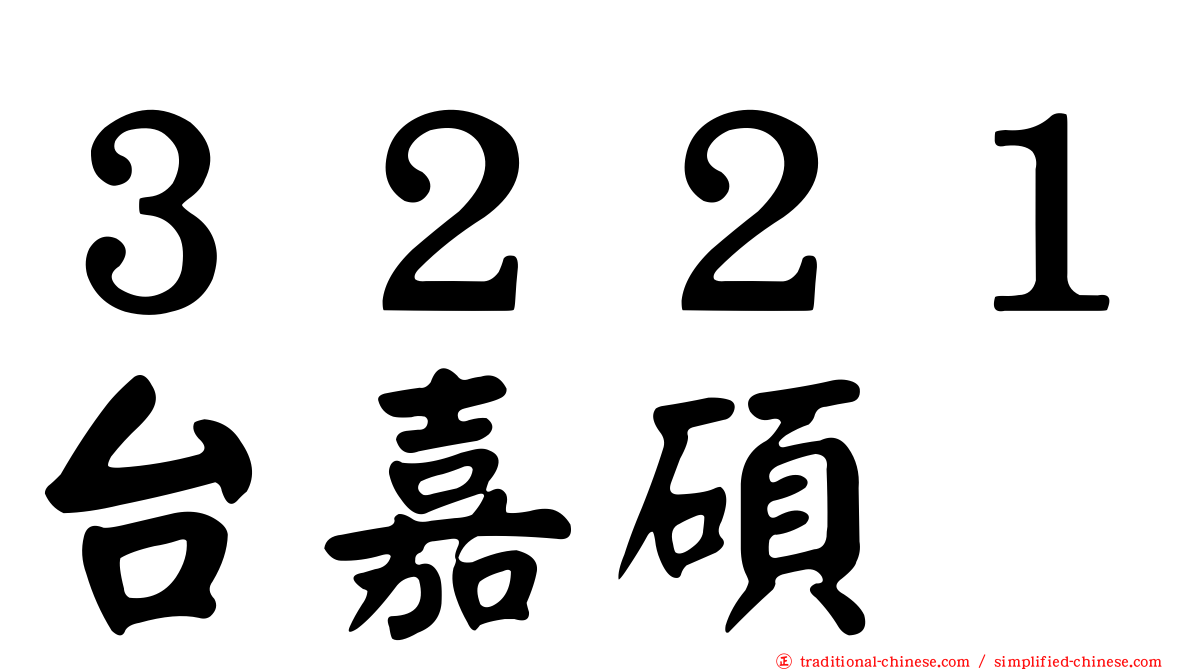 ３２２１台嘉碩