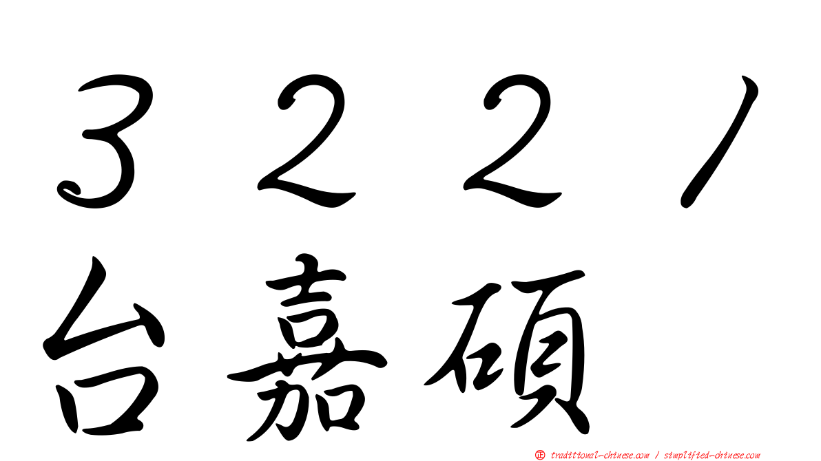 ３２２１台嘉碩