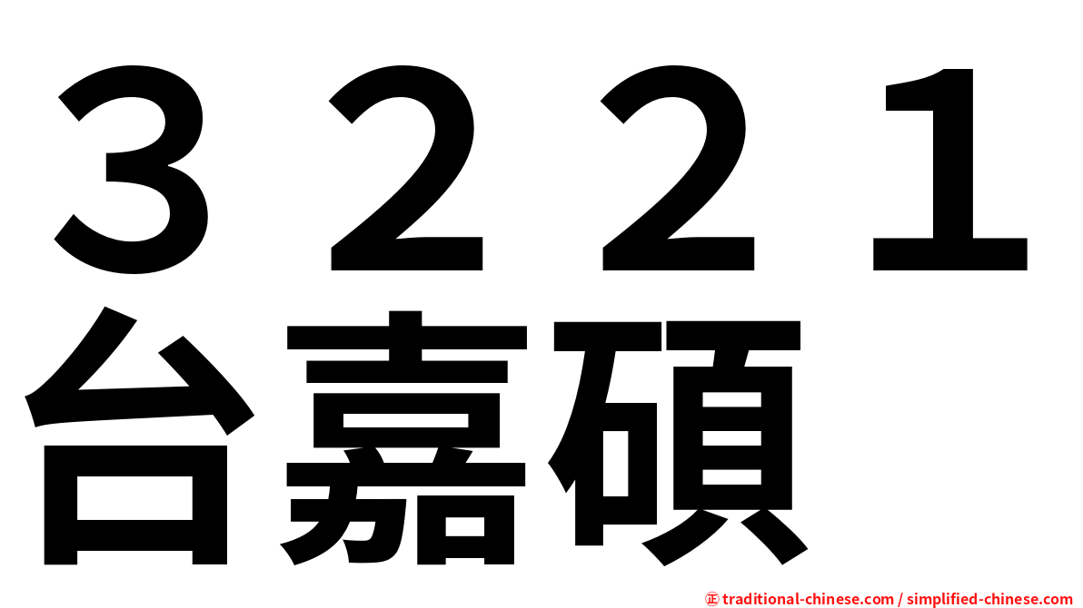 ３２２１台嘉碩