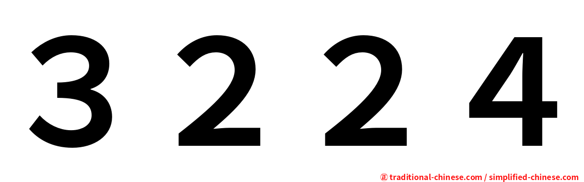 ３２２４