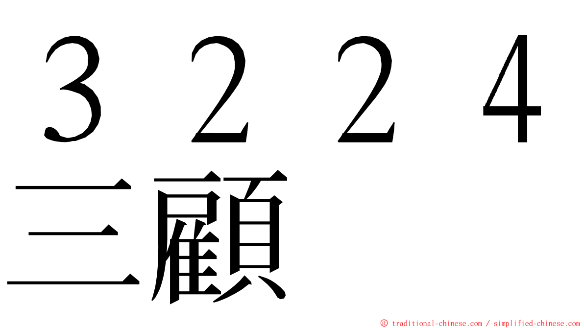 ３２２４三顧 ming font
