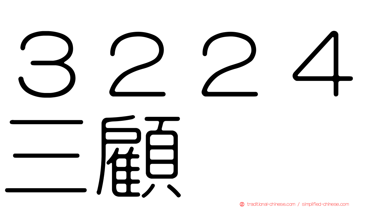 ３２２４三顧