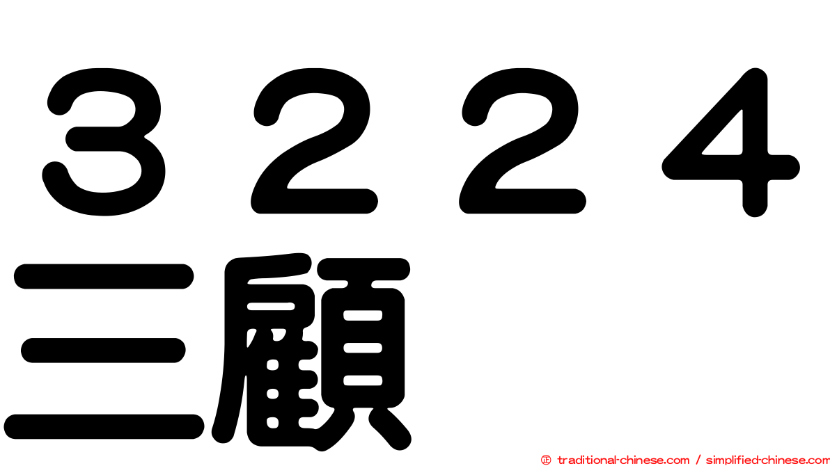 ３２２４三顧