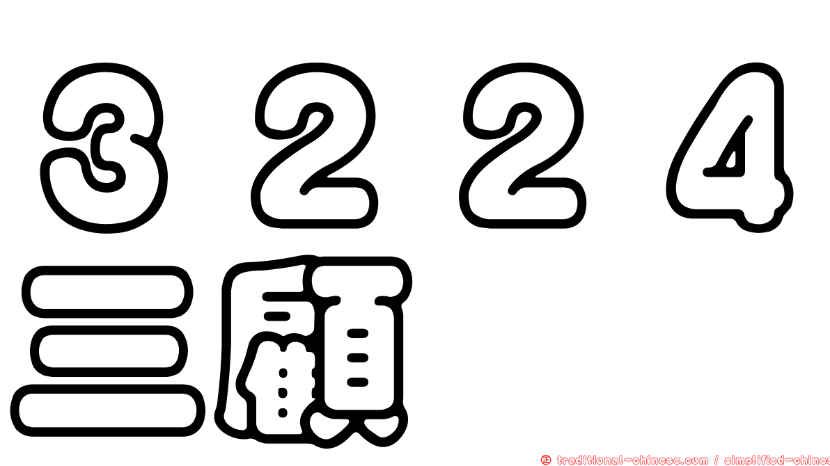 ３２２４三顧