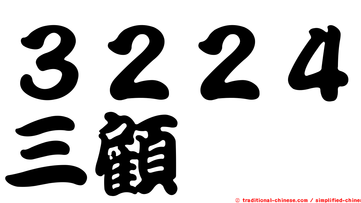 ３２２４三顧
