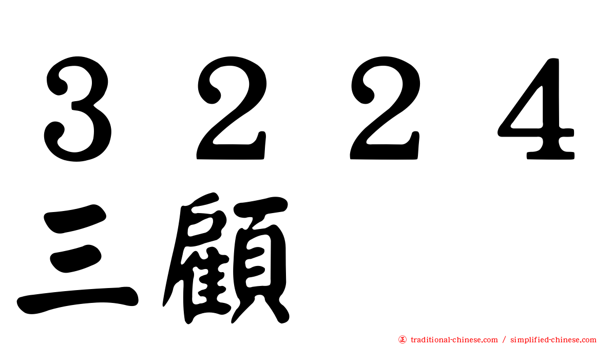 ３２２４三顧