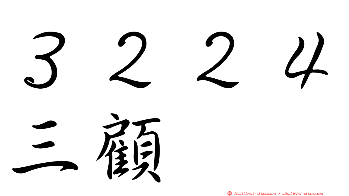 ３２２４三顧