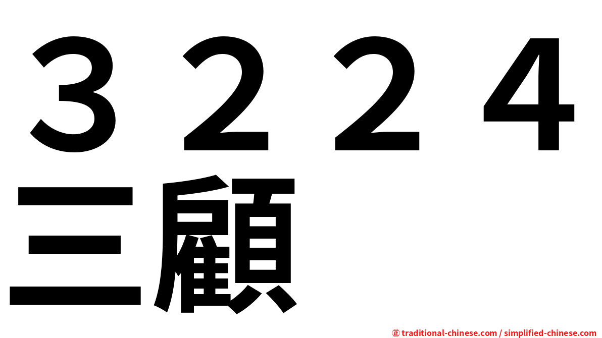 ３２２４三顧