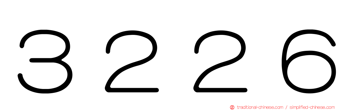 ３２２６