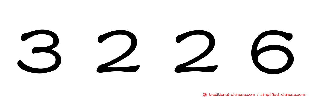 ３２２６
