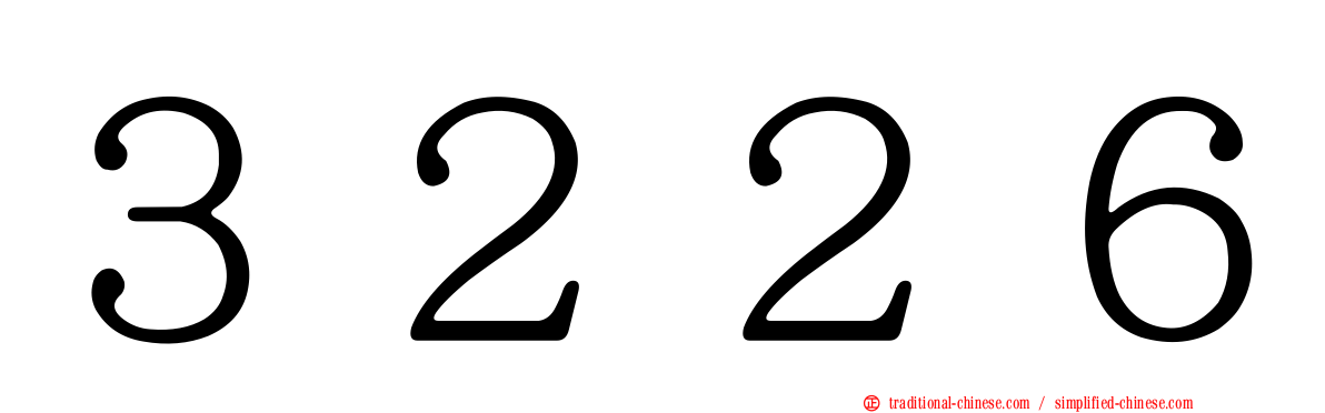 ３２２６