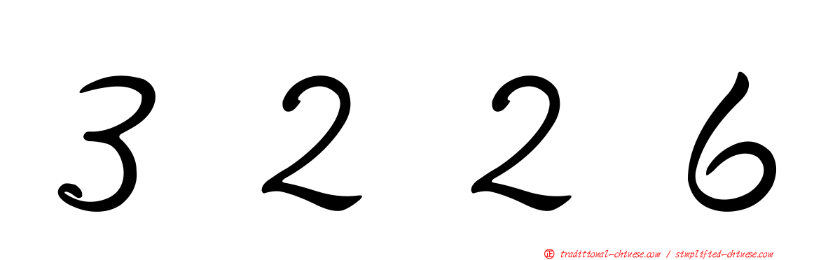 ３２２６