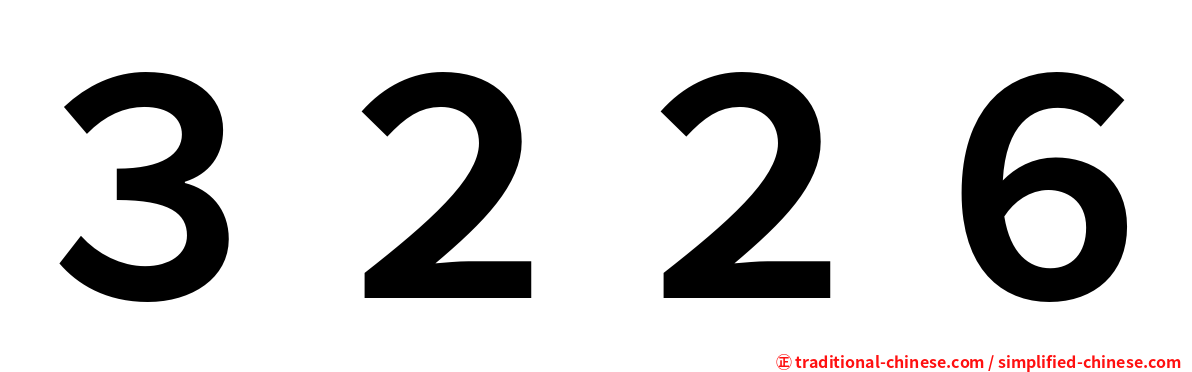 ３２２６