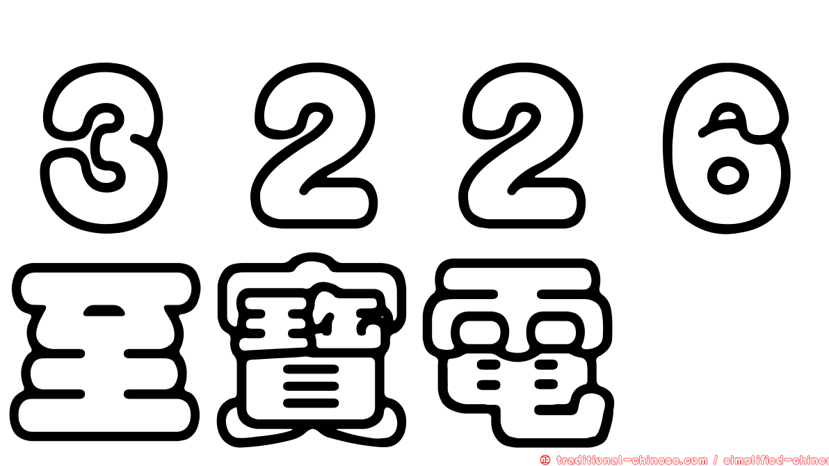 ３２２６至寶電