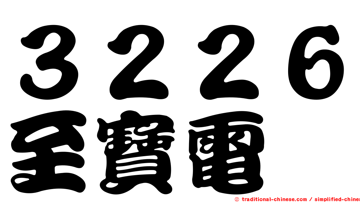 ３２２６至寶電