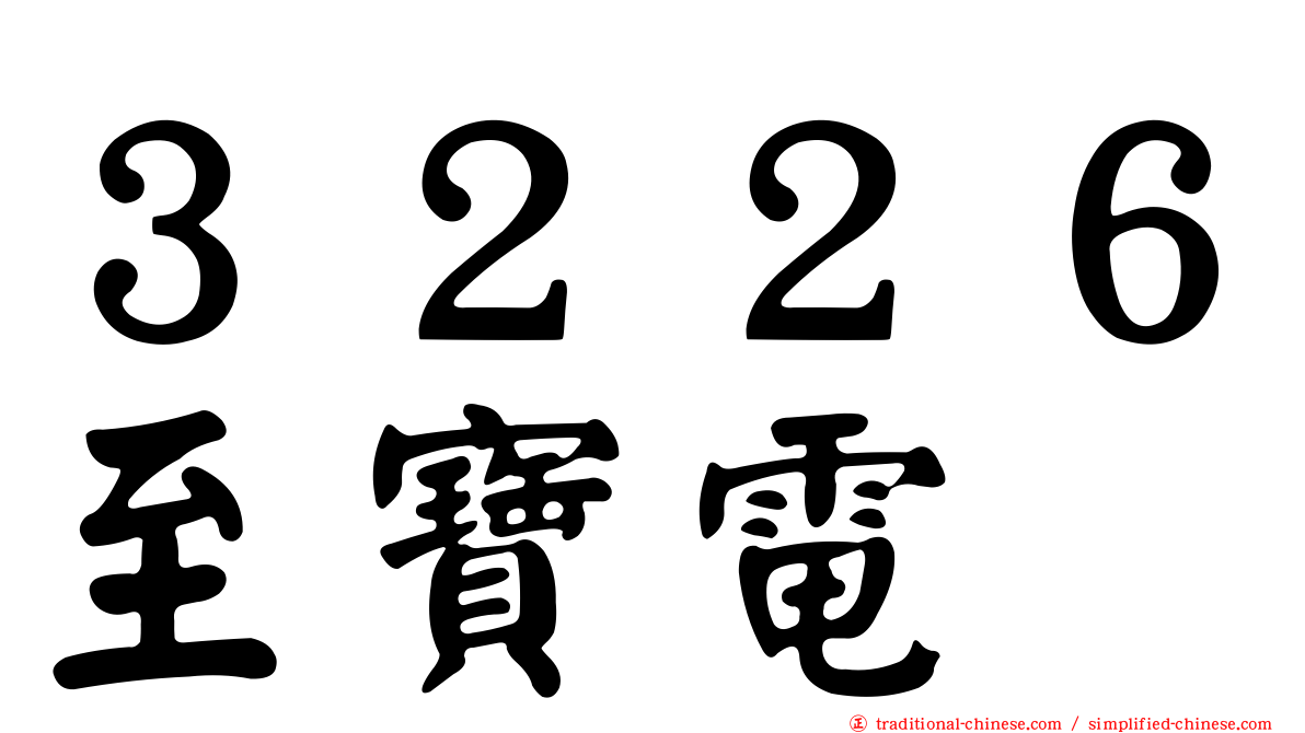 ３２２６至寶電