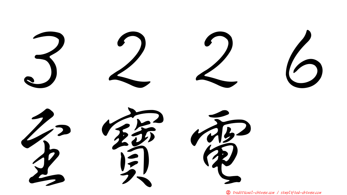 ３２２６至寶電