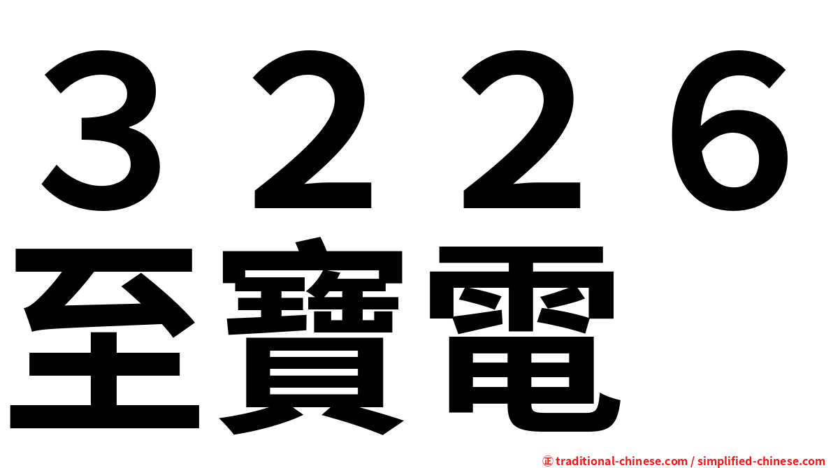 ３２２６至寶電