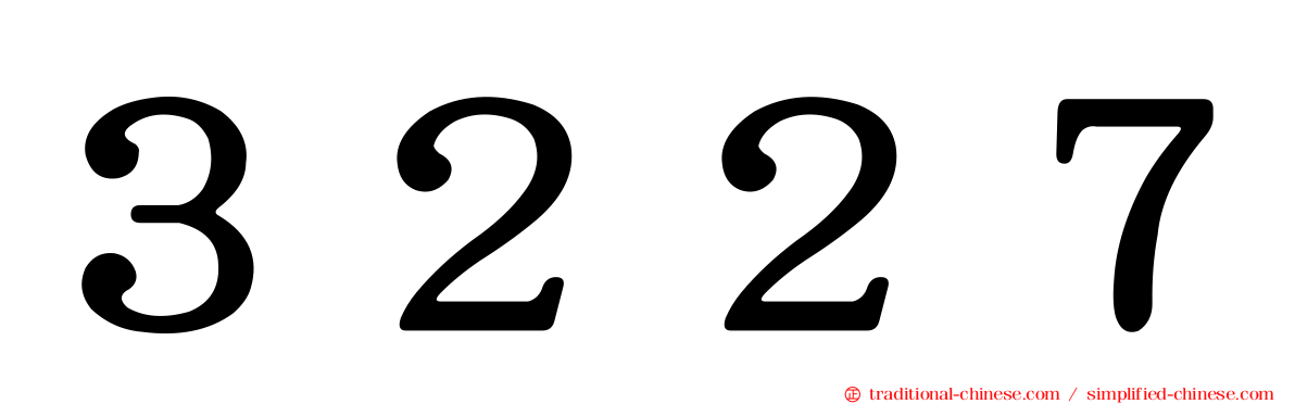 ３２２７