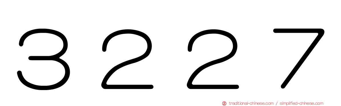 ３２２７