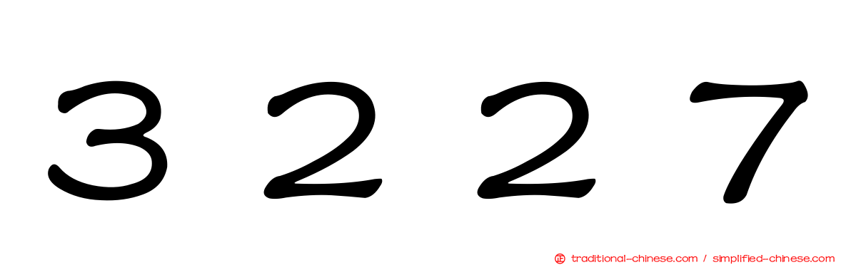 ３２２７