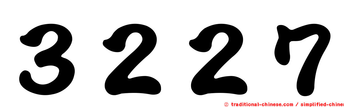 ３２２７