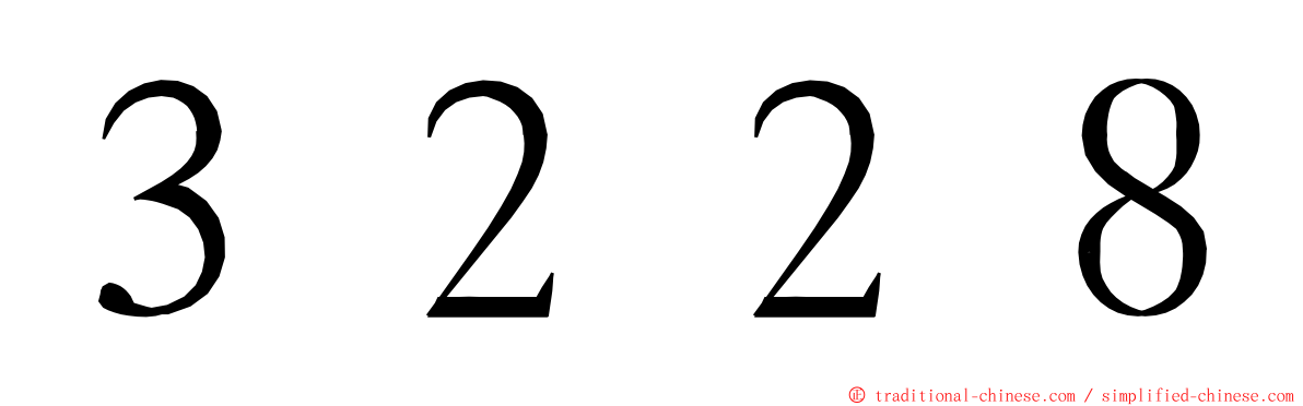 ３２２８ ming font