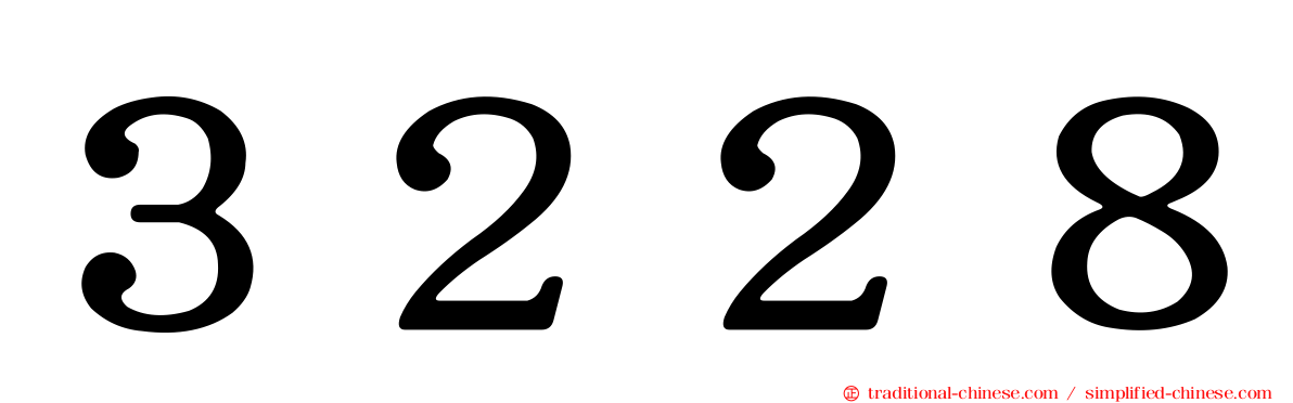 ３２２８