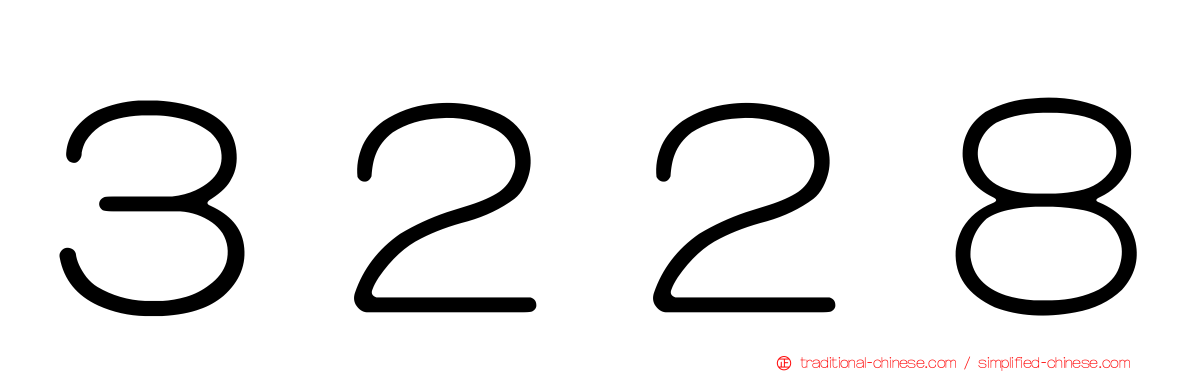 ３２２８