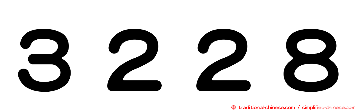 ３２２８